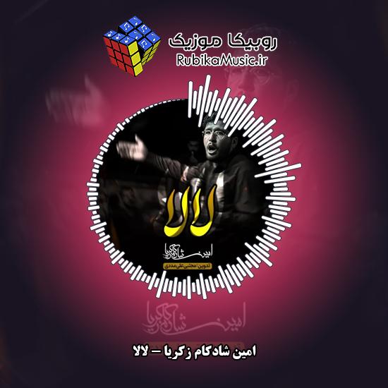 دانلود نماهنگ امین شادکام زکریا لالا 1 دانلود نماهنگ لالا امین شادکام زکریا